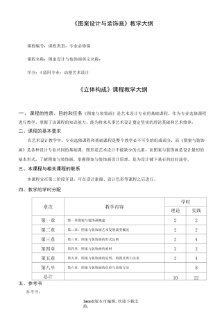 图案设计与装饰画教学大纲