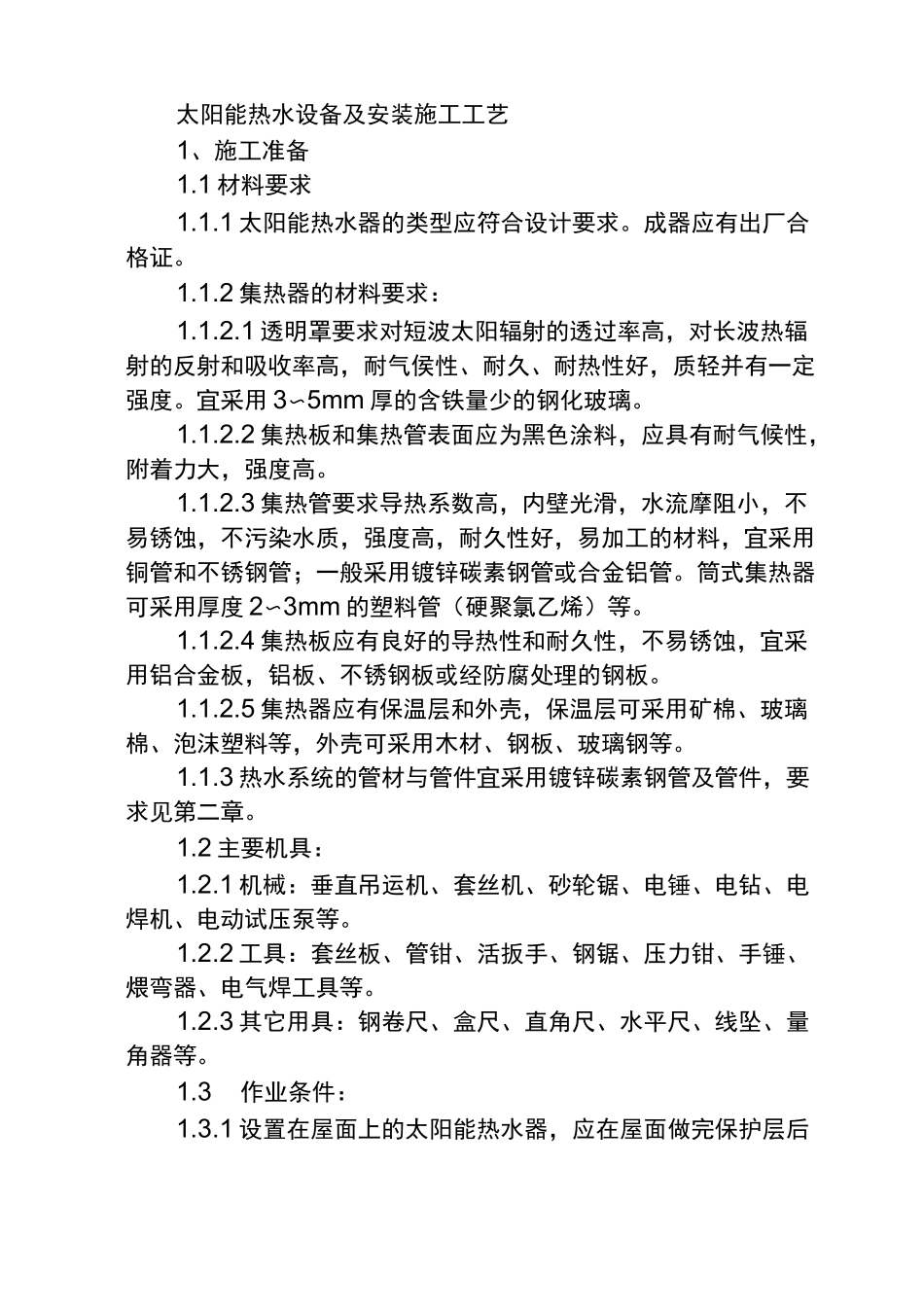 (完整版)太阳能热水系统施工工艺_第1页