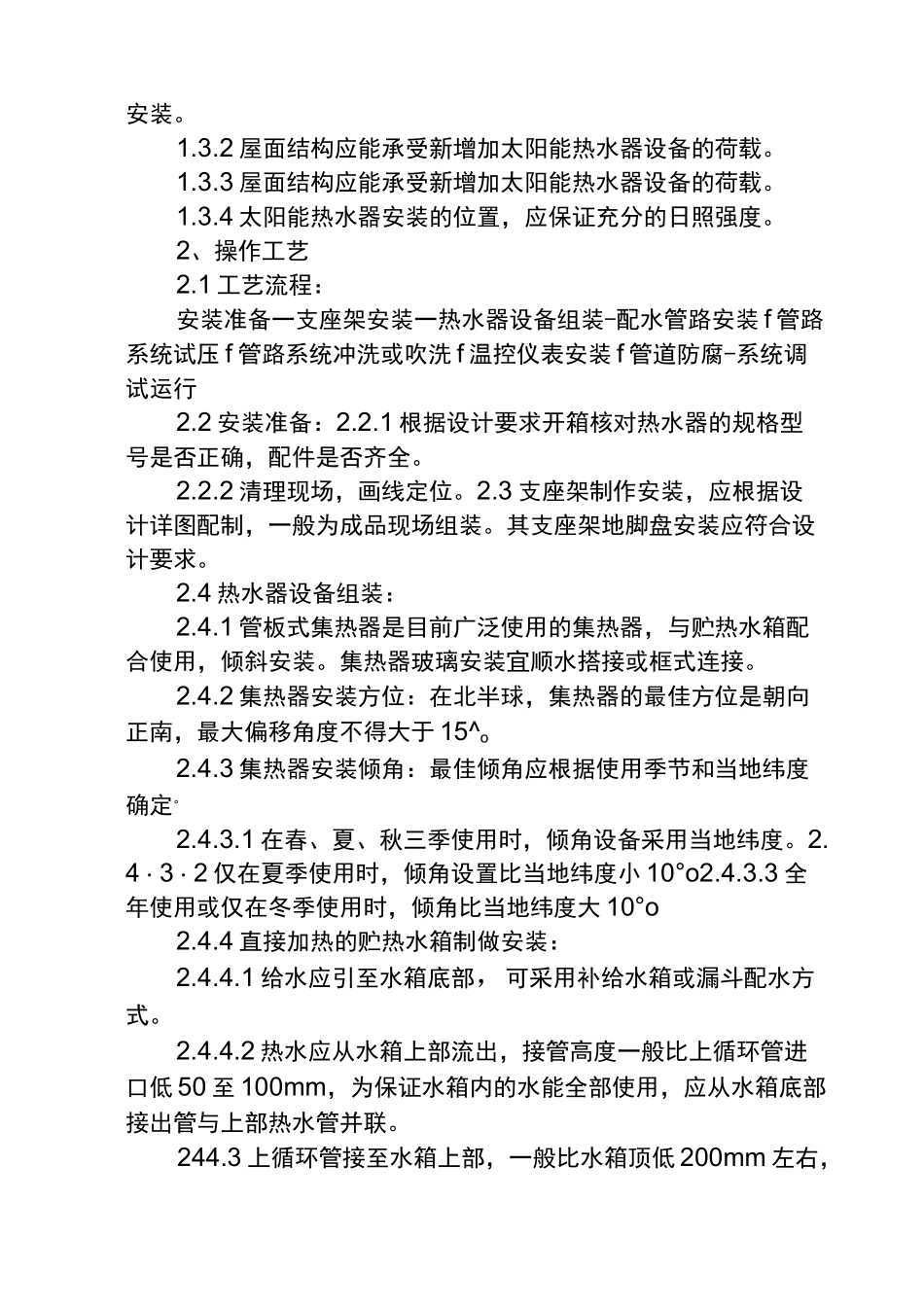 (完整版)太阳能热水系统施工工艺_第2页