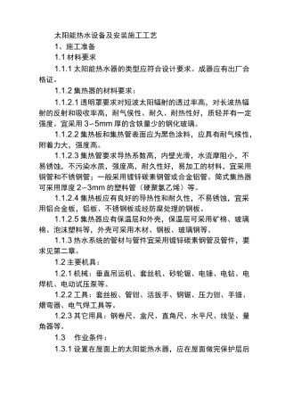 (完整版)太阳能热水系统施工工艺