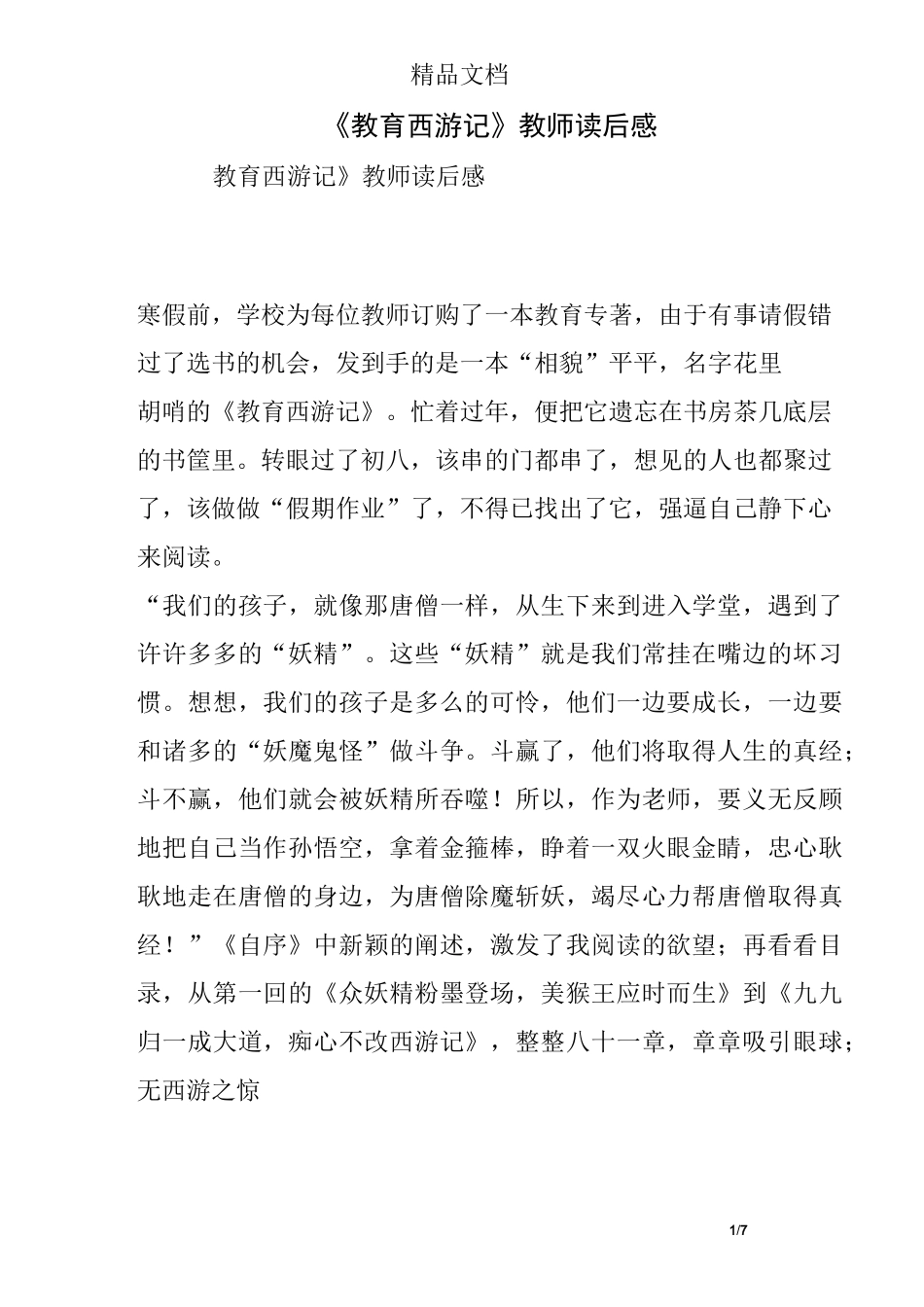 《教育西游记》教师读后感_第1页