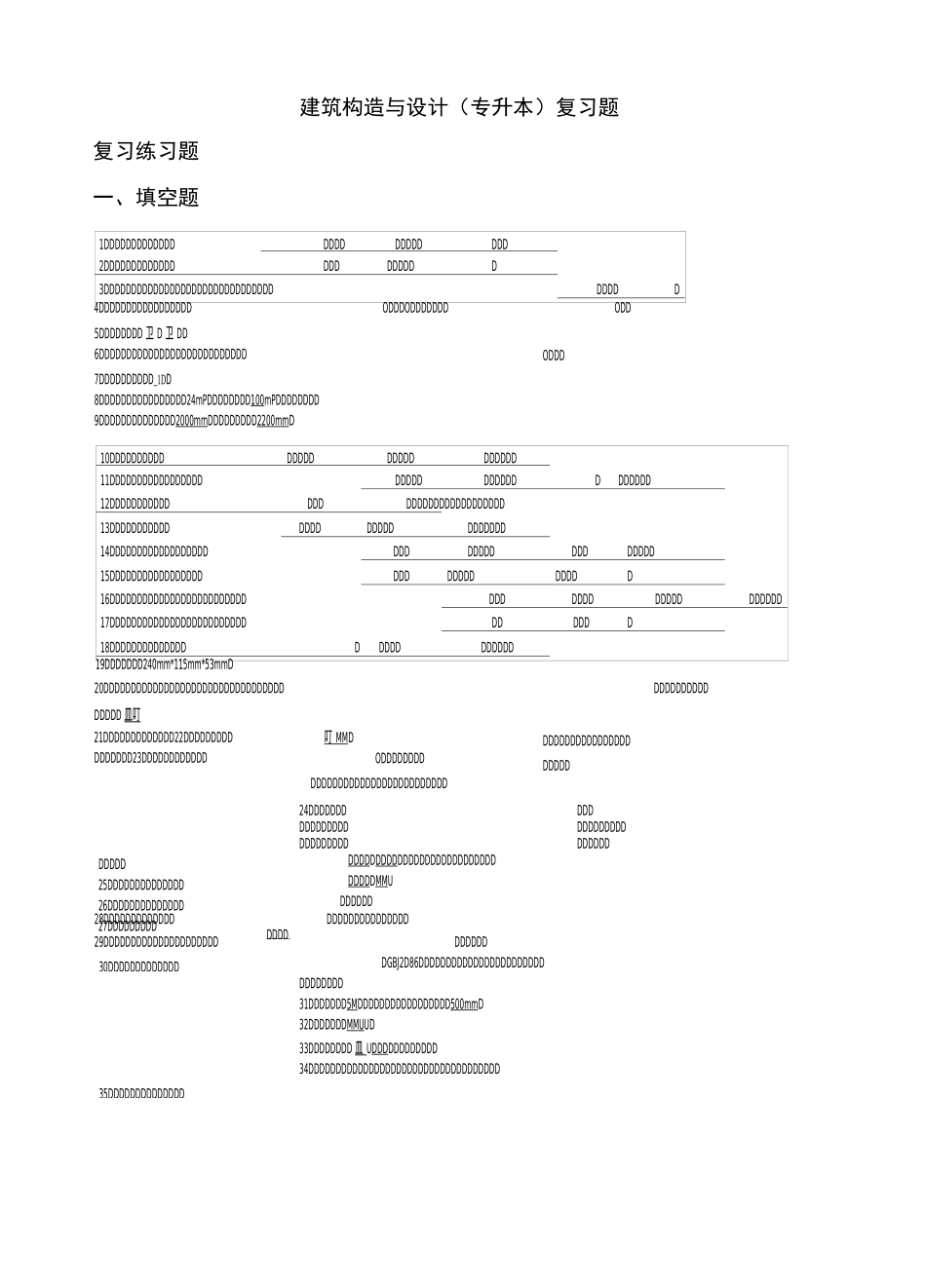 建筑构造与设计(专升本)复习题_第1页