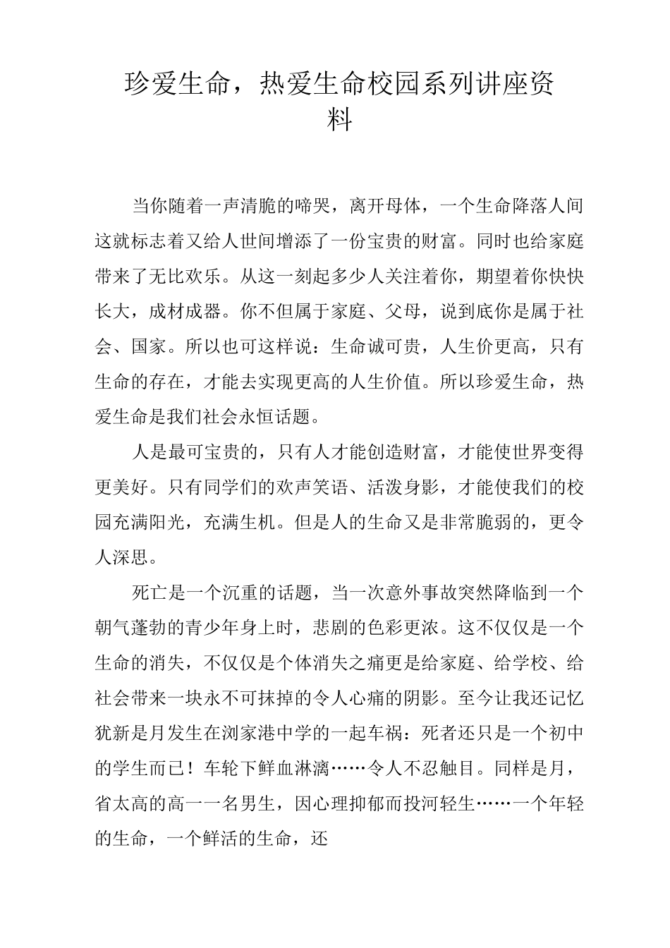 珍爱生命,热爱生命__校园系列讲座资料_第1页