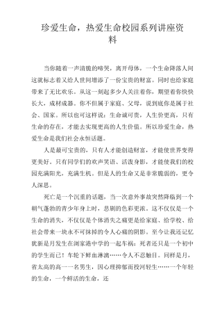 珍爱生命,热爱生命__校园系列讲座资料