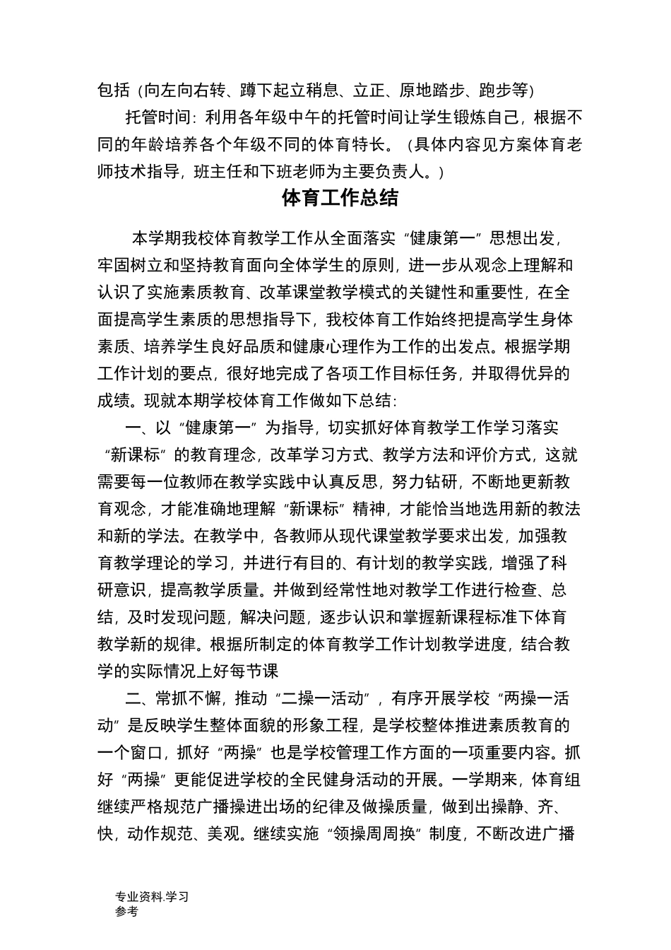 小学体育工作计划总结、总结_第3页