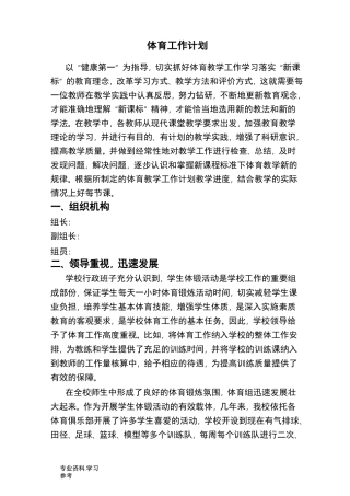 小学体育工作计划总结、总结