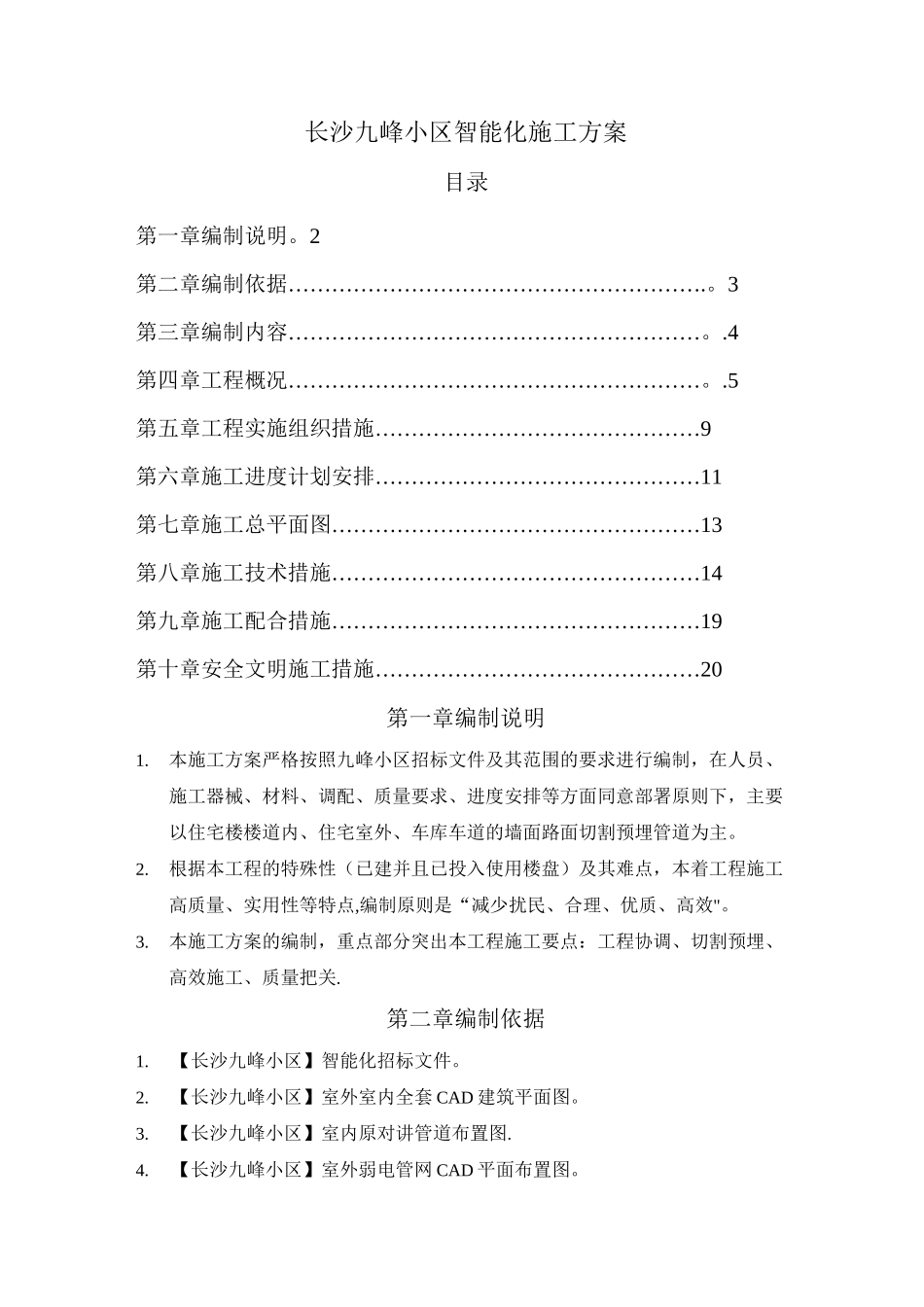 长沙九峰小区智能化施工方案.._第1页