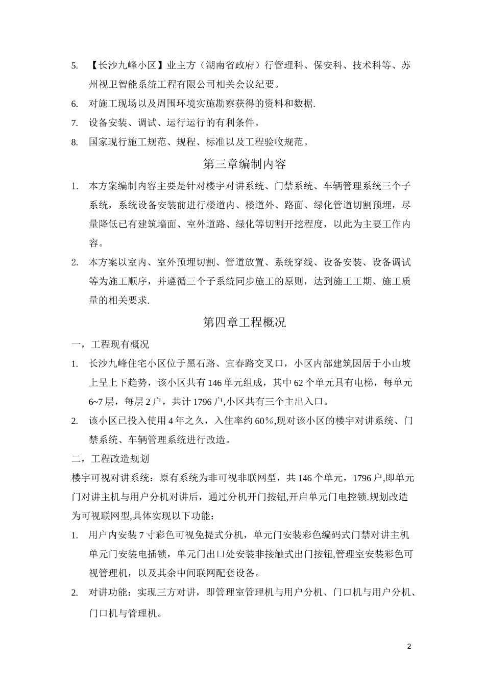 长沙九峰小区智能化施工方案.._第2页