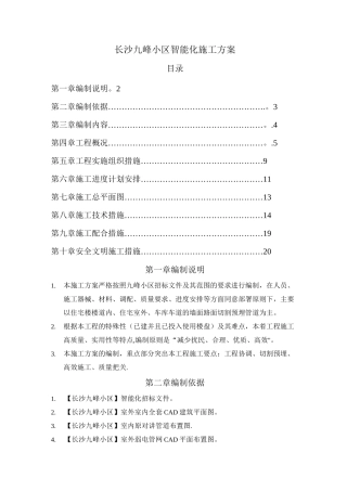 长沙九峰小区智能化施工方案..