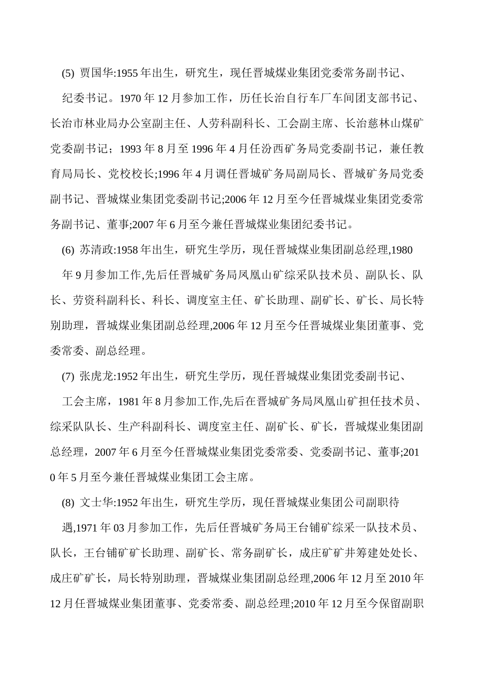 晋煤集团领导简历_第2页