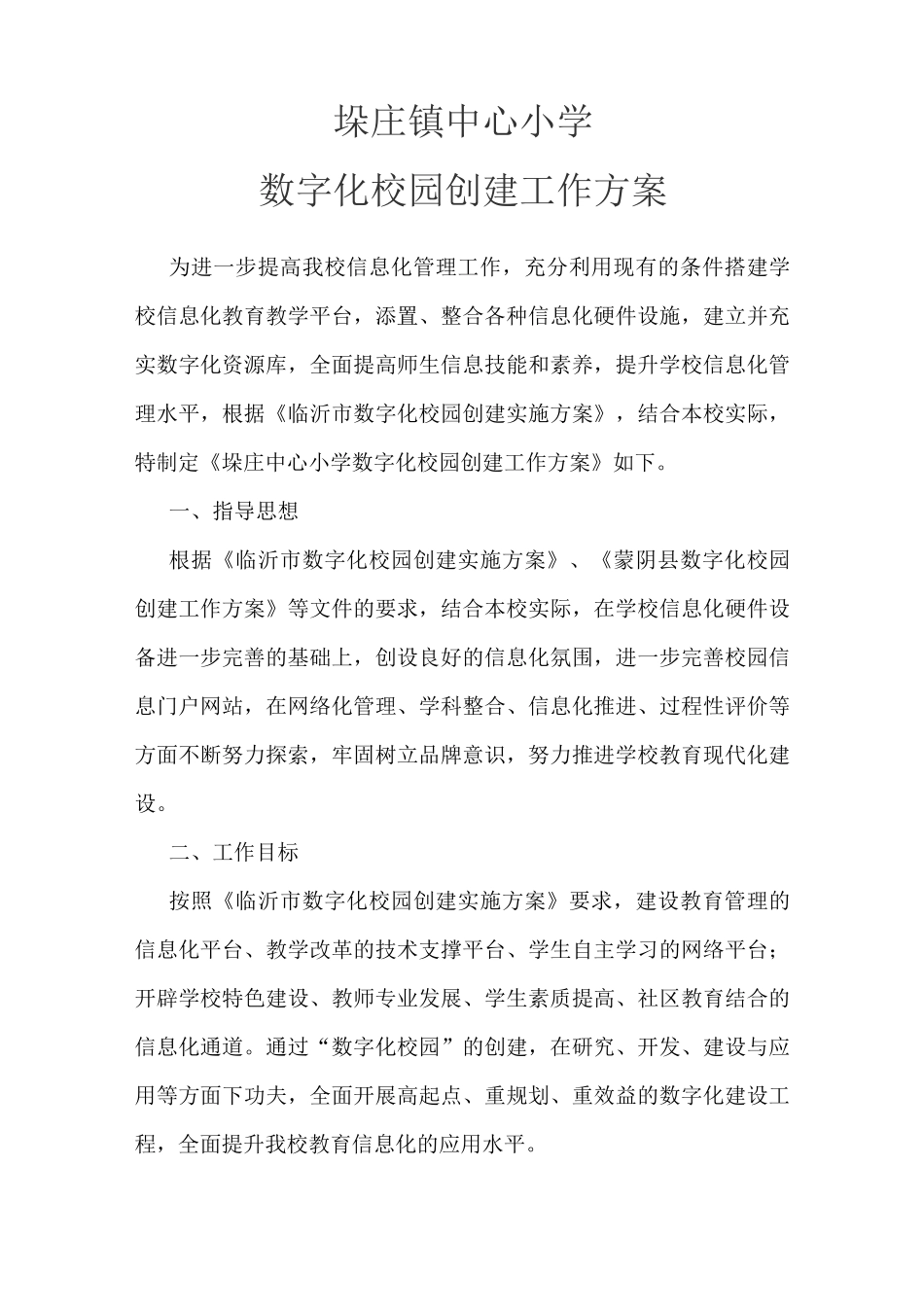 垛庄镇中心小学数字化校园创建工作方案_第1页
