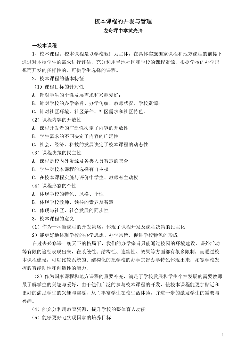 校本课程的开发与管理._第1页