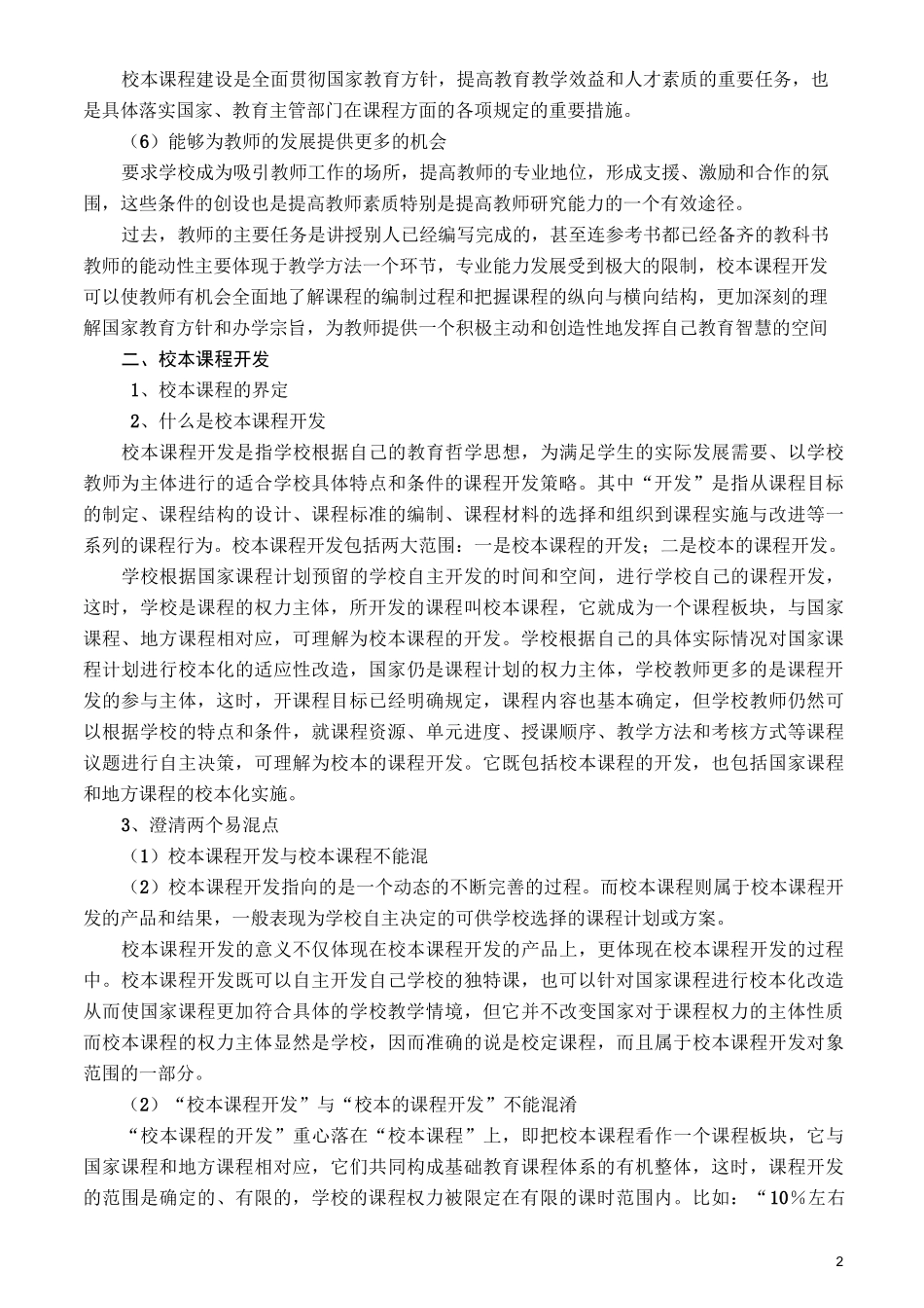校本课程的开发与管理._第2页