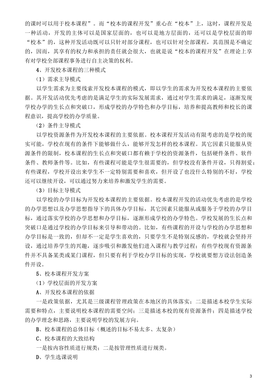 校本课程的开发与管理._第3页