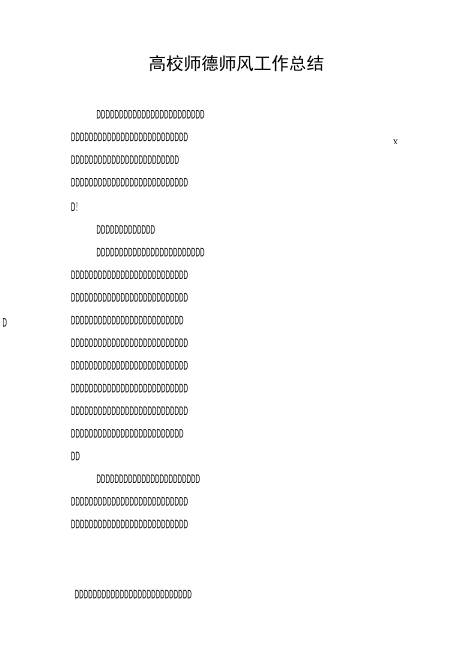 高校师德师风工作总结_第1页
