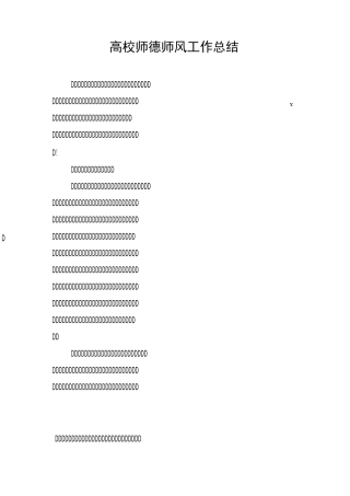高校师德师风工作总结