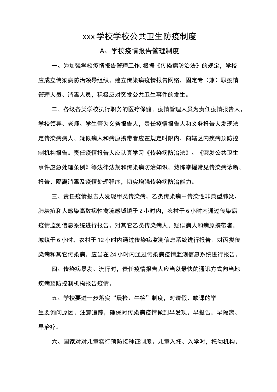学校公共卫生防疫制度_第1页
