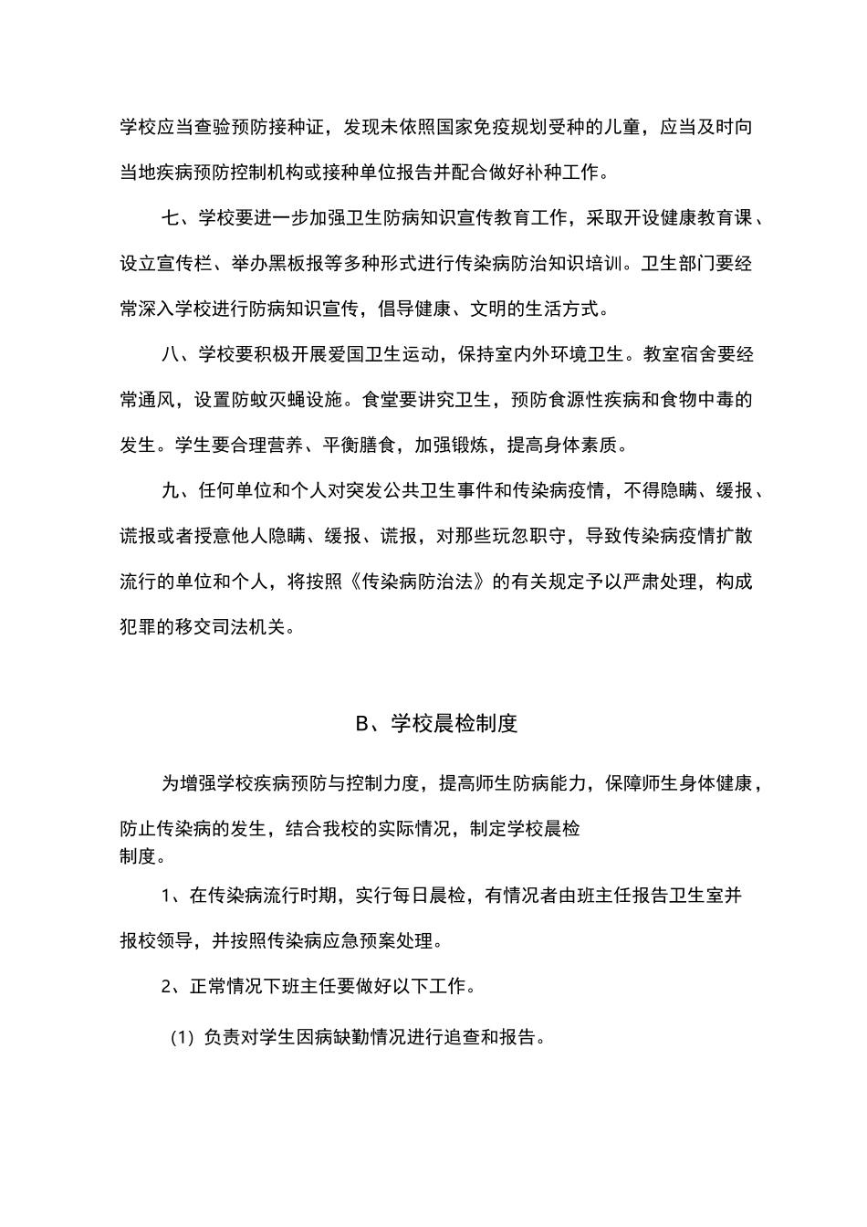 学校公共卫生防疫制度_第2页