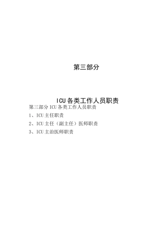 重症医学科工作职责