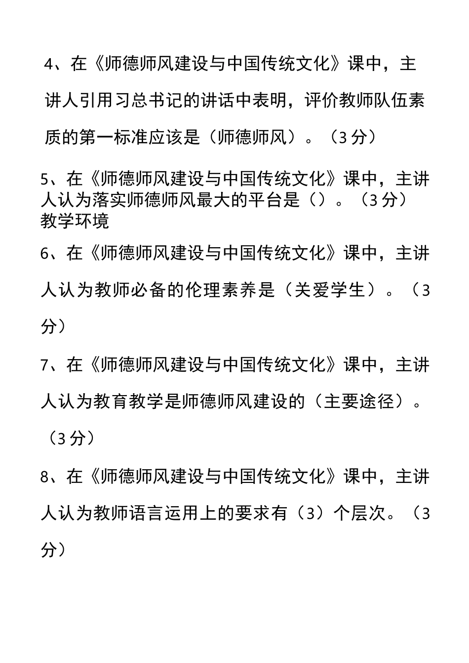 继续教育公需课《师德师风建设与中国传统文化》题库答案_第2页