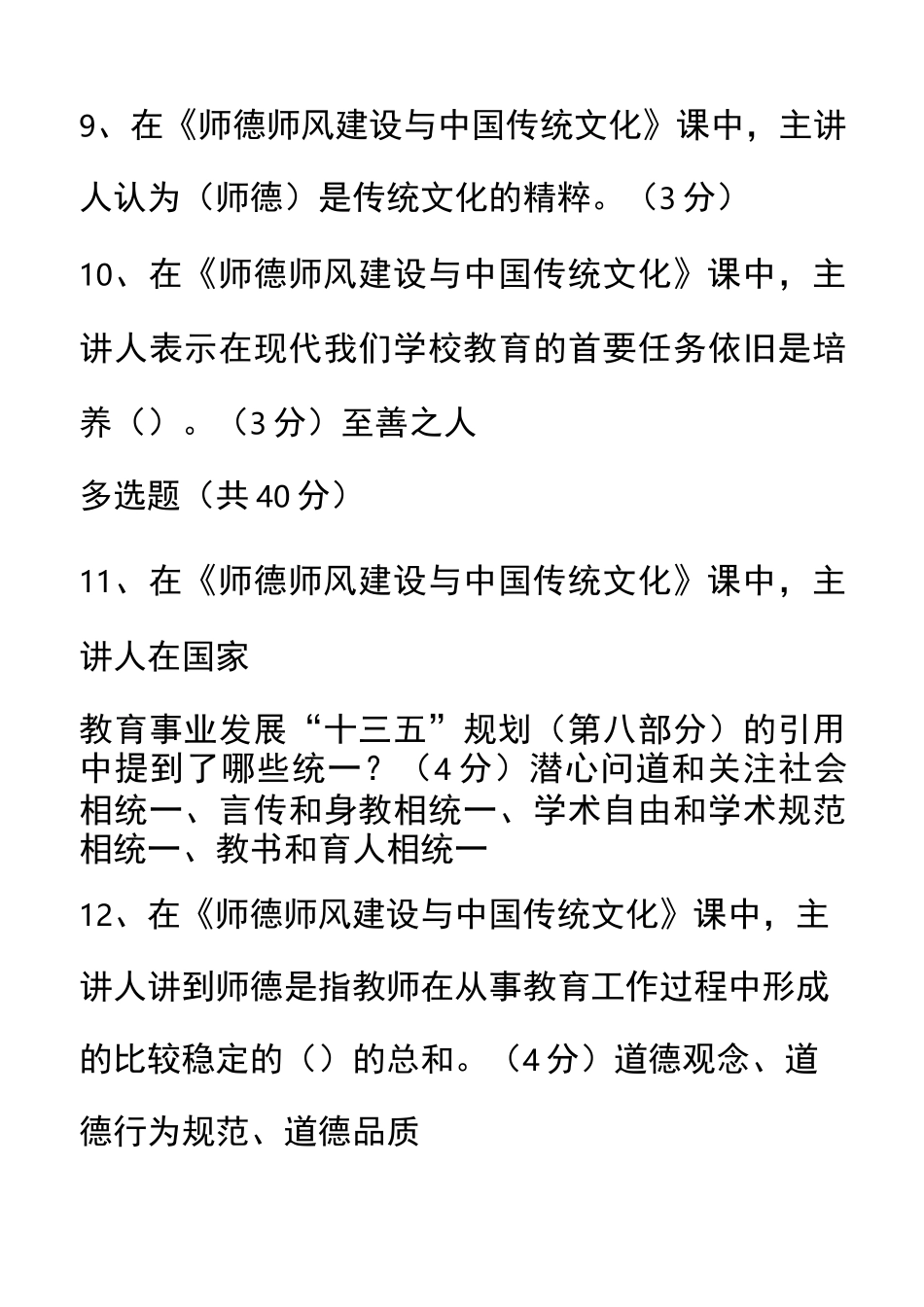 继续教育公需课《师德师风建设与中国传统文化》题库答案_第3页