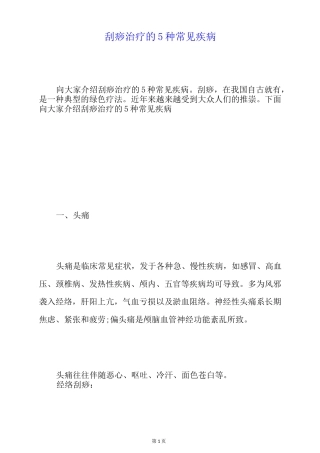 刮痧治疗的5种常见疾病