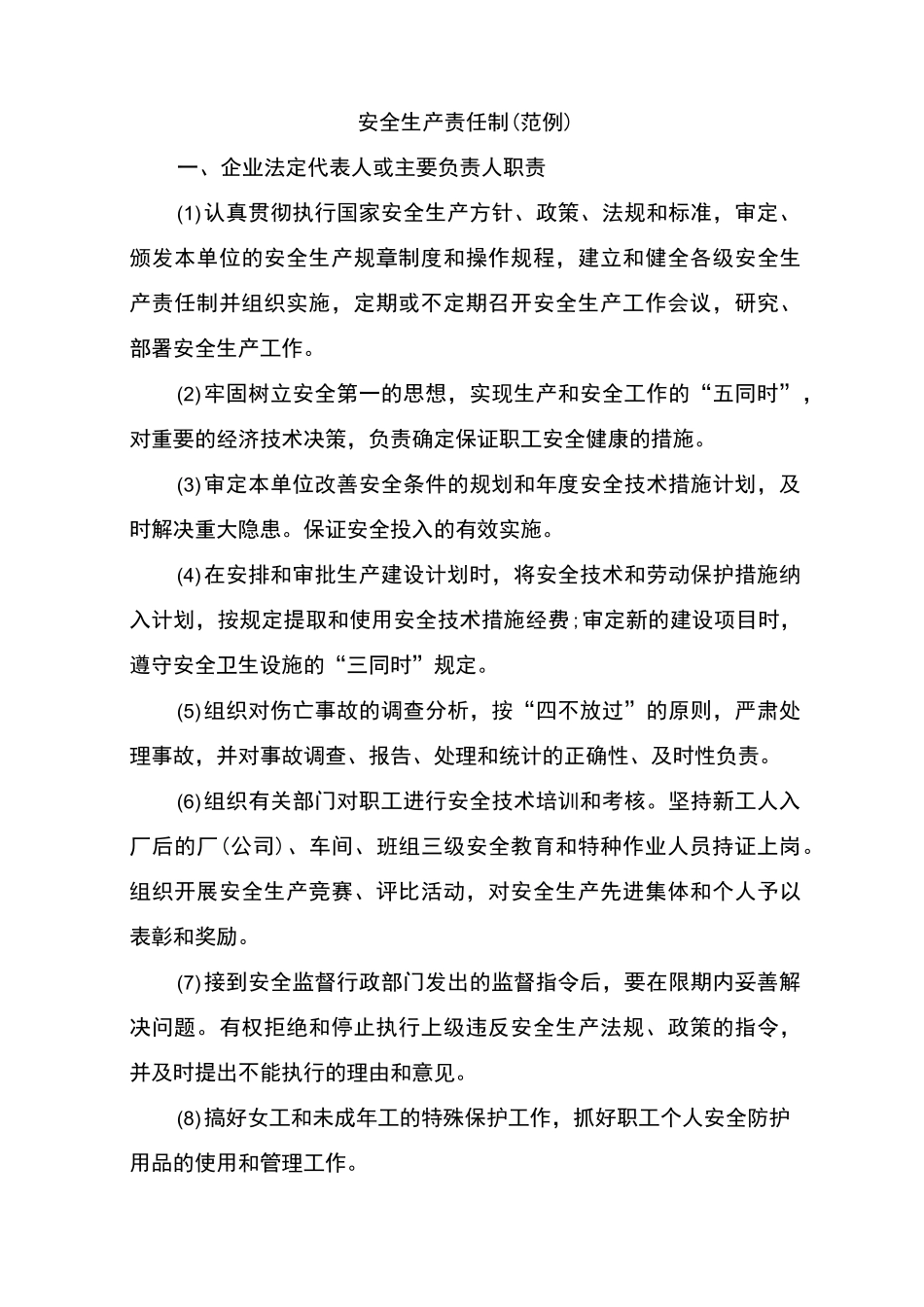 安全责任制度_第1页