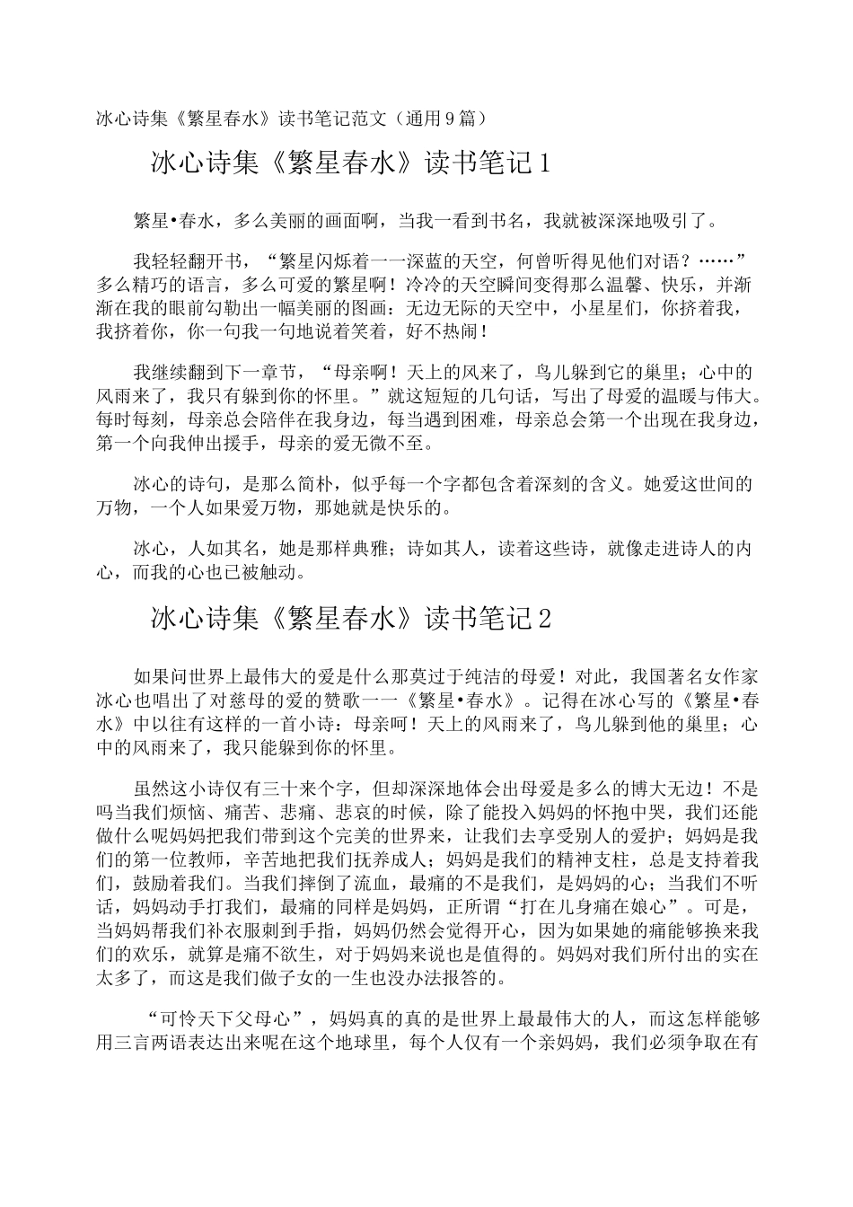 冰心诗集《繁星春水》读书笔记_第1页