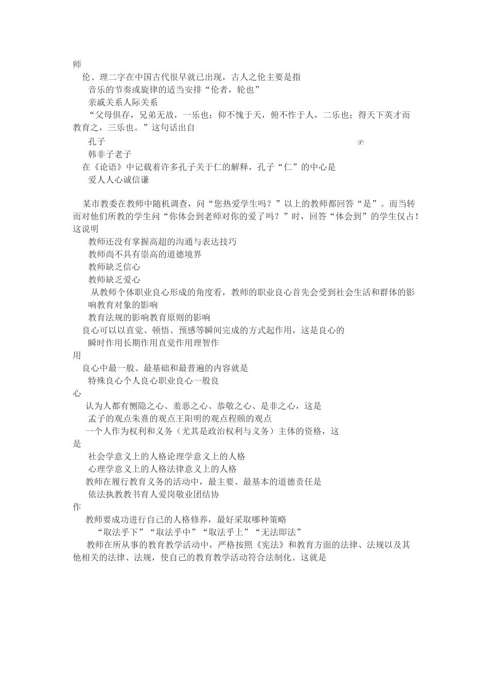 教师招聘考试：教师职业道德考试题110题_第3页