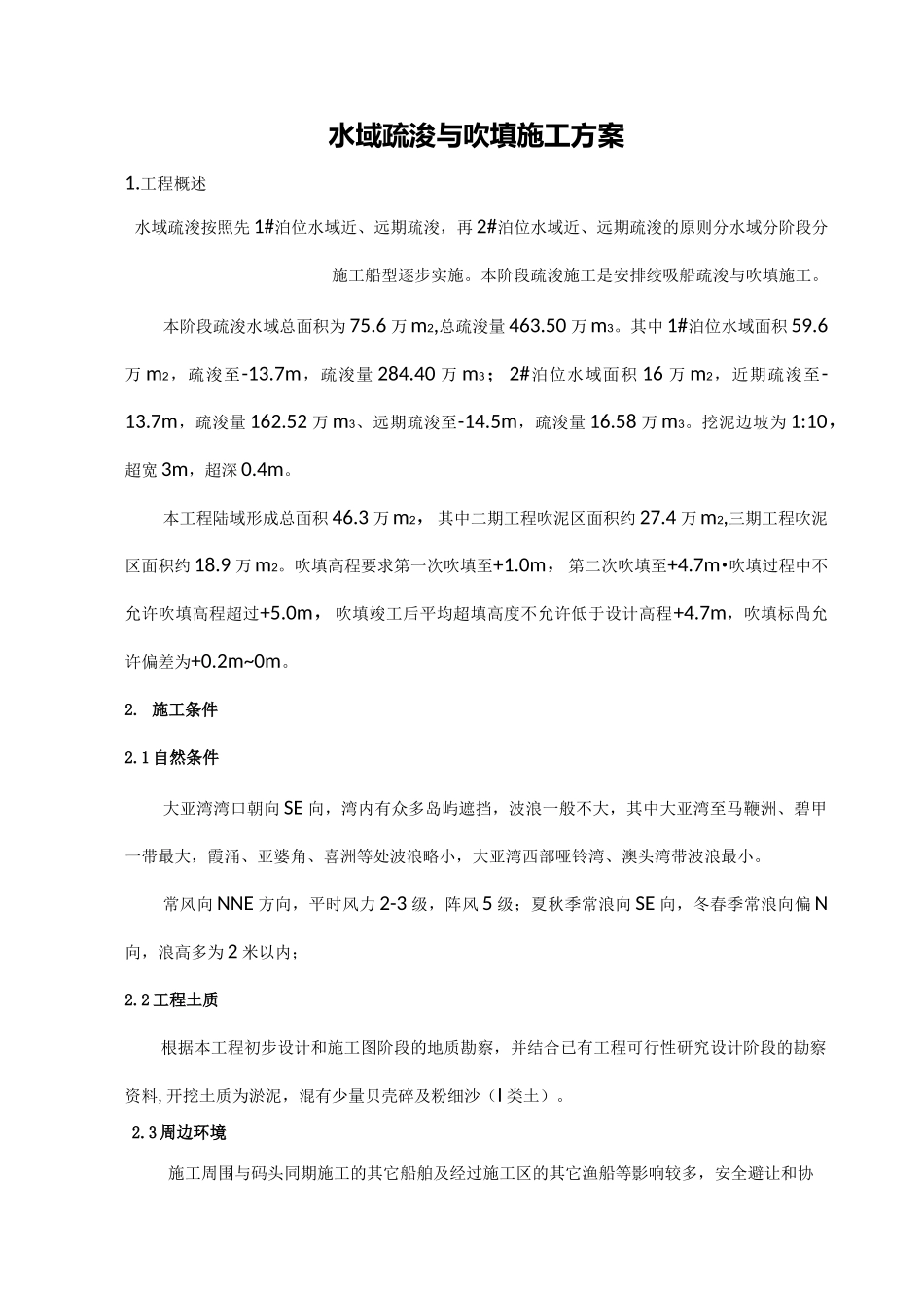 水域疏浚与吹填施工方案_第1页