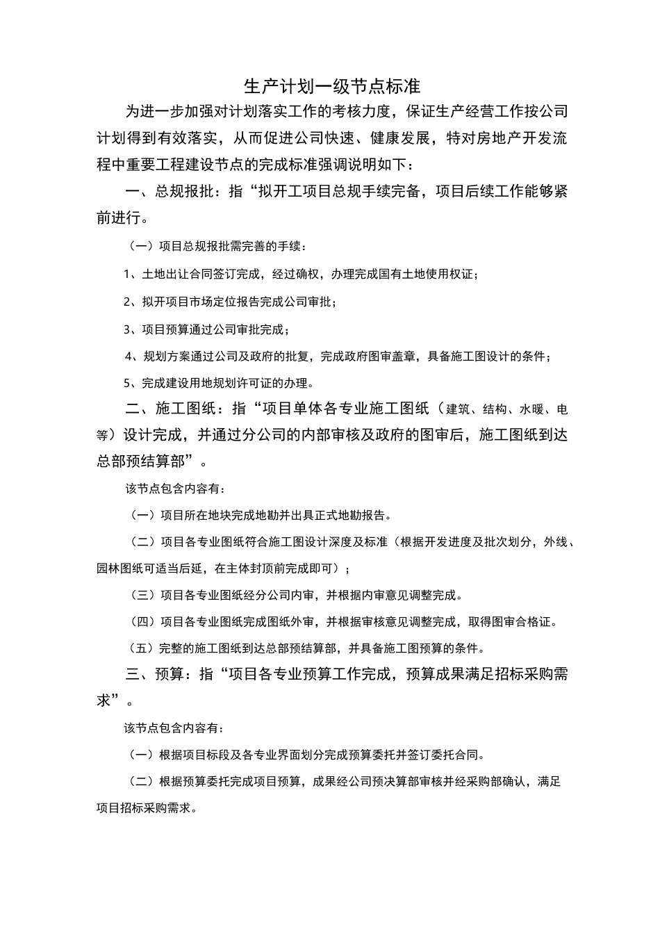 一级节点标准_第1页