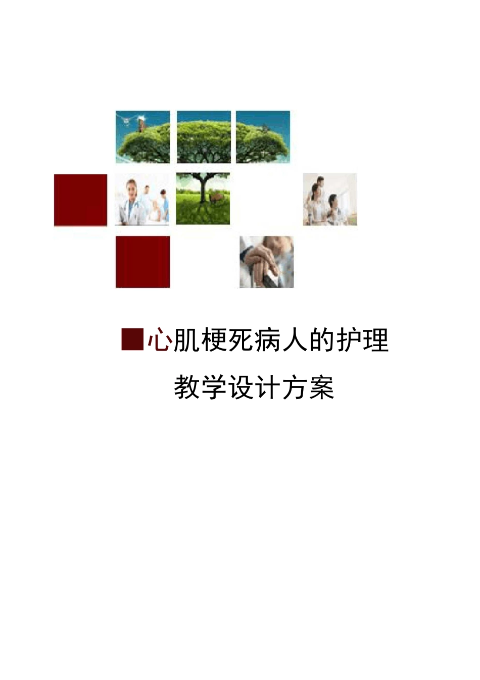 《心肌梗死》教学设计方案_第1页