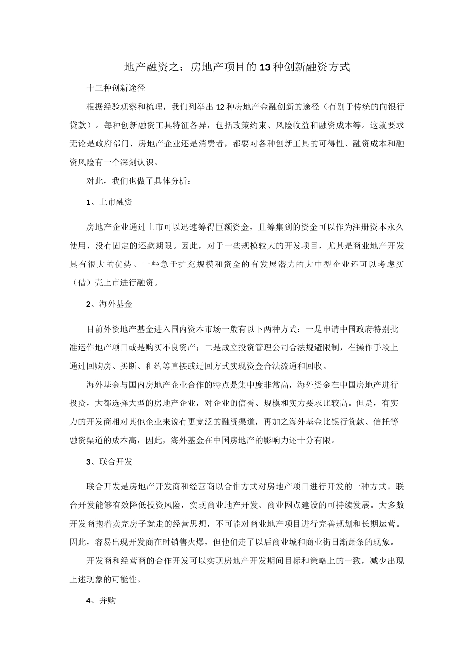 地产融资之：房地产项目13种创新融资方式_第1页