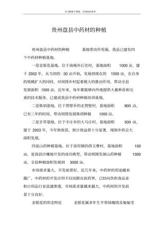 贵州盘中药材的种植