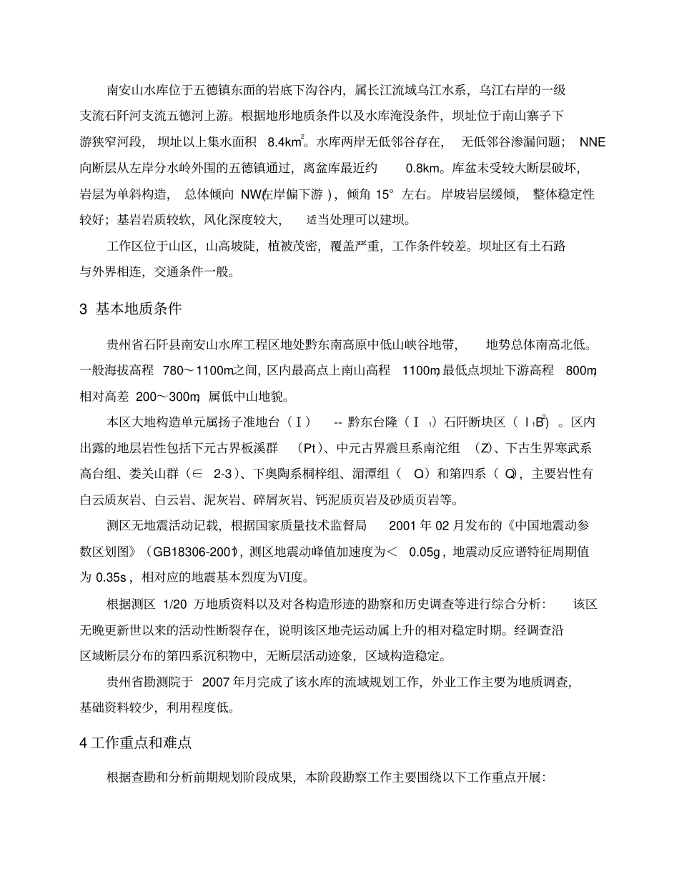 贵州石阡南安山水库工程勘察大纲_第2页