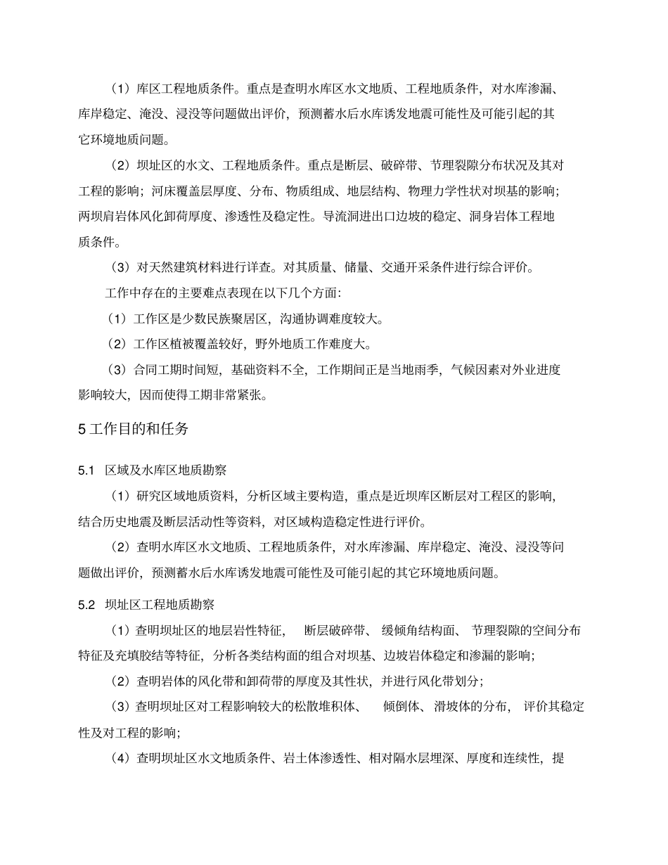 贵州石阡南安山水库工程勘察大纲_第3页