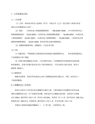 贵州石阡南安山水库工程勘察大纲