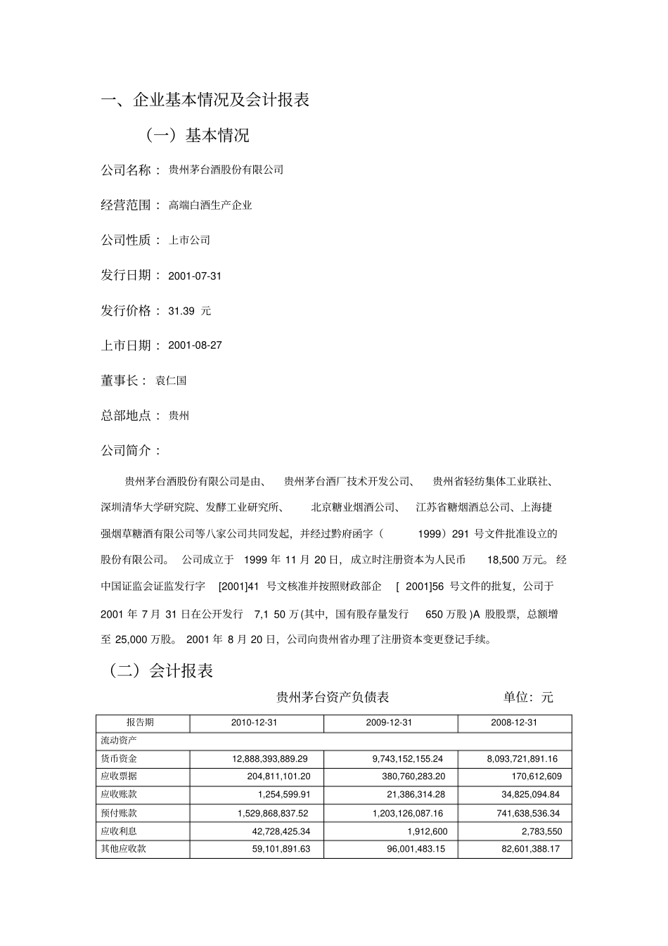 贵州茅台股份有限公司财务报告分析_第2页