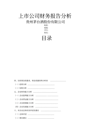 贵州茅台股份有限公司财务报告分析