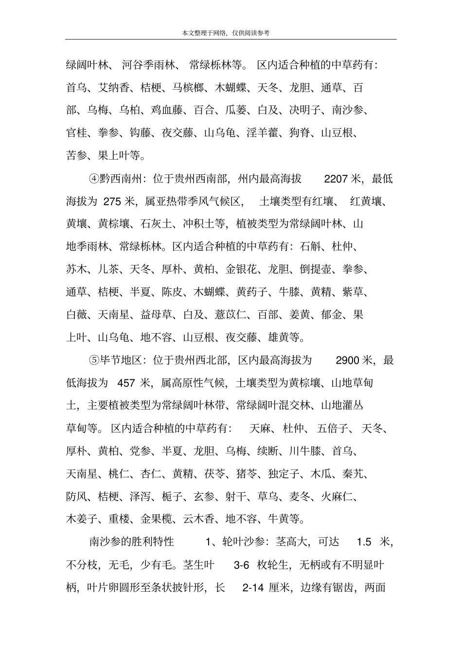 贵州的名贵中药材种植_第2页