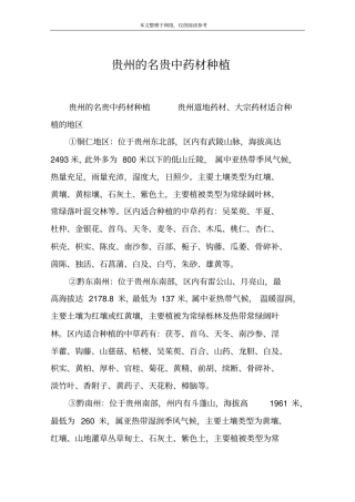 贵州的名贵中药材种植