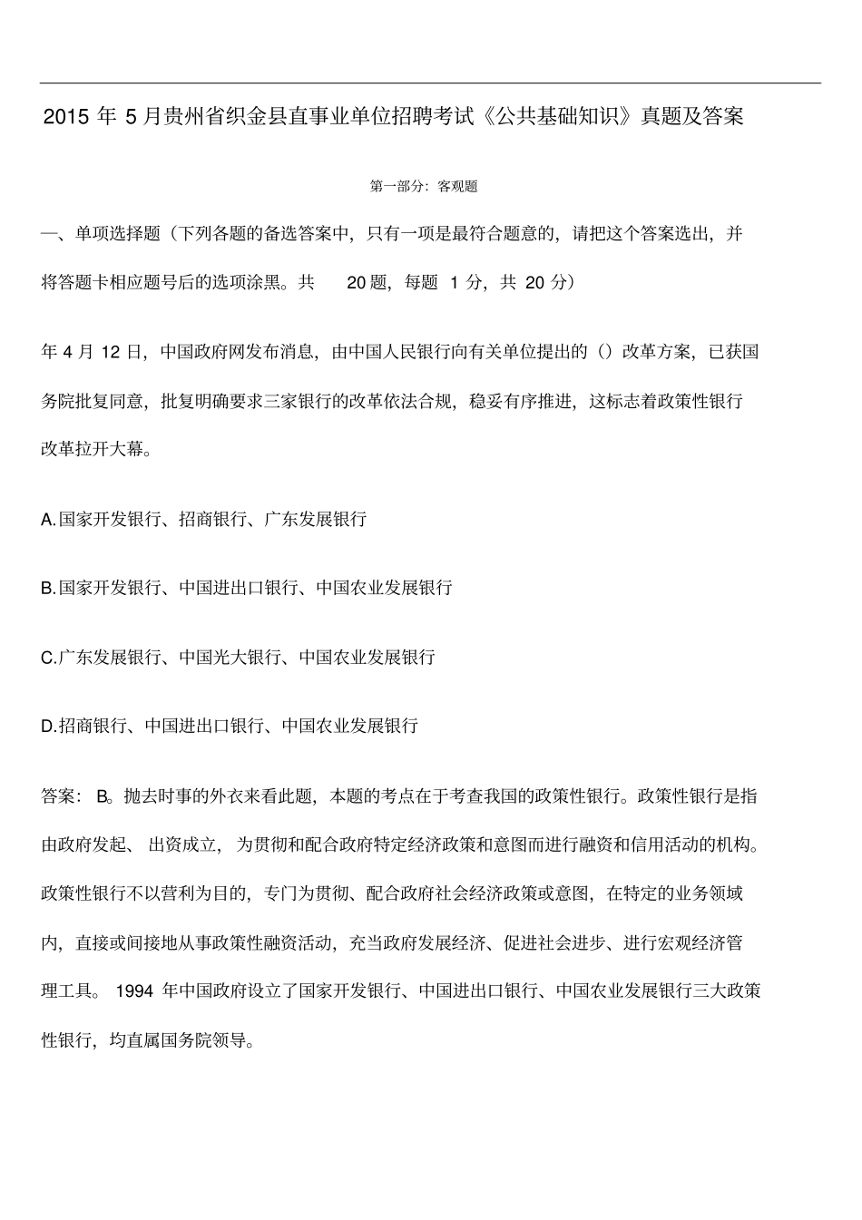 贵州织金直事业单位招聘考试公共基础知识真题及答案_第1页