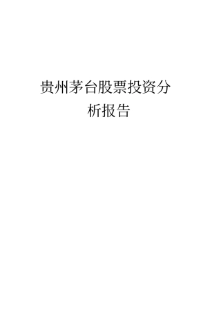 贵州茅台股票分析报告1