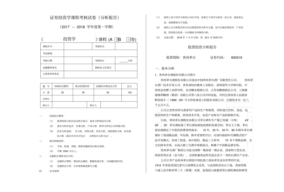 贵州茅台酒股份公司股票投资分析报告_第1页