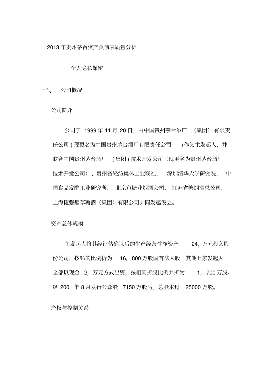 贵州茅台资产负债表质量分析_第1页