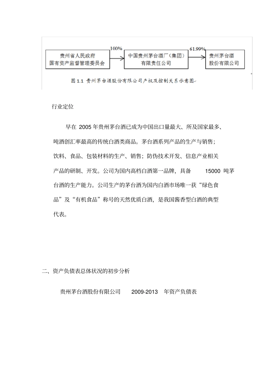 贵州茅台资产负债表质量分析_第2页