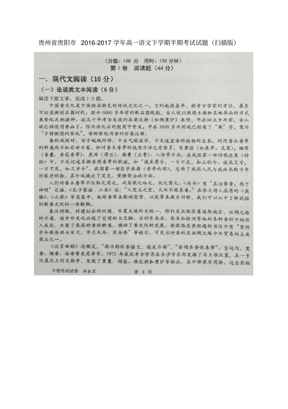 贵州贵阳2012017学年高一语文下学期半期考试试题_第1页