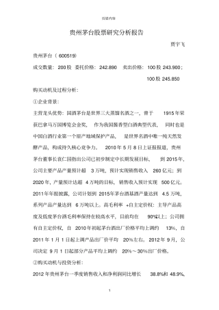 贵州茅台股票研究分析报告