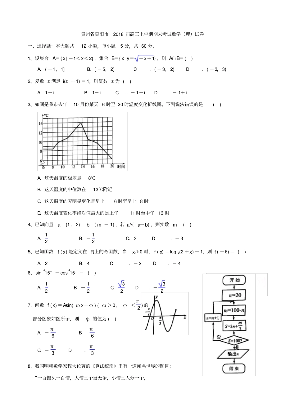 贵州贵阳2018届高三上学期期末考试数学理试卷含答案_第1页