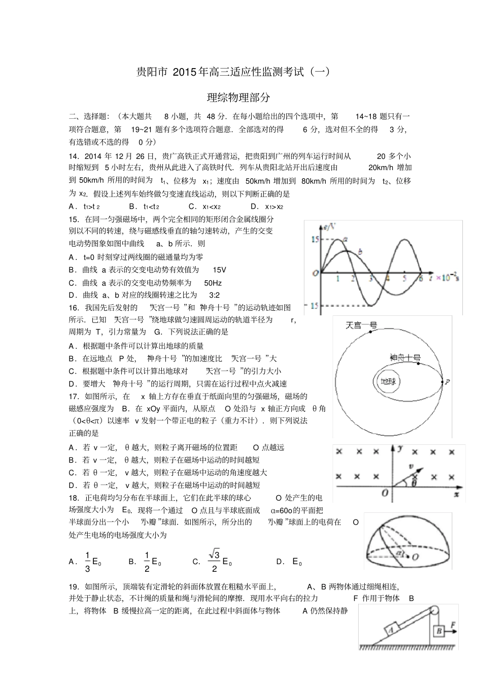 贵州贵阳2015届高三适应性监测考试一理综物理试题及答案_第1页